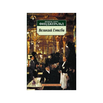 Velikij Getsbi [The Great Gatsby] - Francis Scott Fitzgerald