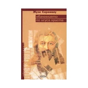 Евангелието по Исуса Христа (ISBN: 9789545295485)