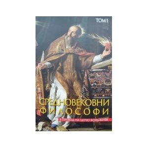 Средновековни философи, том 1 (2023)