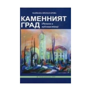 Каменният град (ISBN: 9789548365826)