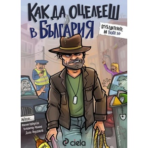 Как да оцелееш в България (2022)
