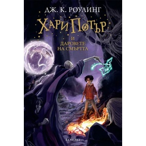 Хари Потър и Даровете на смъртта (ISBN: 9789542701514)
