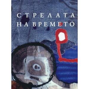Стрелата на времето (ISBN: 9789540911854)
