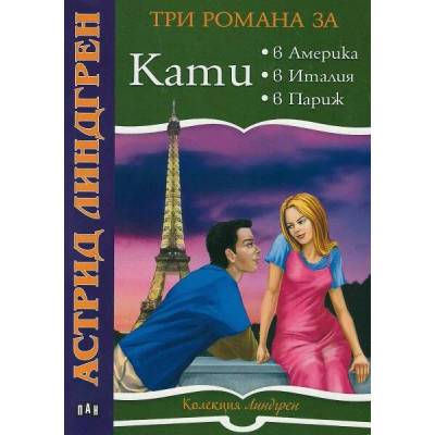 Три романа за Кати: Кати в Америка. Кати в Италия. Кати в Париж