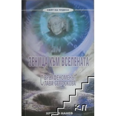 Зеница към Вселената