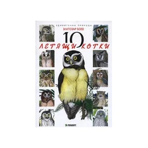 10 летящи котки (ISBN: 9789546422835)
