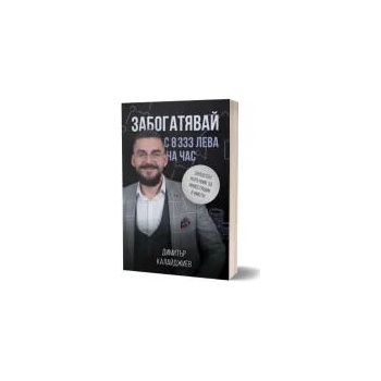 Image 1 of Забогатявай с 8333 лева на час