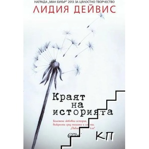 Краят на историята (ISBN: 9786191507504)