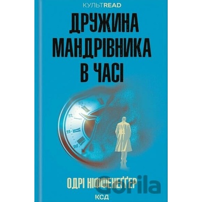 Druzhina mandrivnika v chasi - Audrey Niffenegger