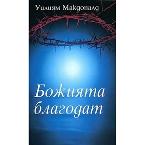 Божията благодат (ISBN: 9783893977536)