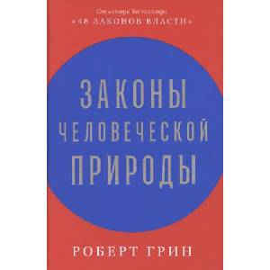 Законы человеческой природы | Р. Грин (2021)