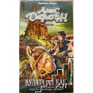 Амос Дарагон. Книга 5: Кулата Ал Баб (ISBN: 9789542604730)