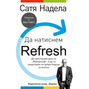 Да натиснем Refresh (ISBN: 9789542618577)