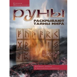 Руны раскрывают тайны мира. Древние знания в магических символах | Ксения Меньшикова (2020)
