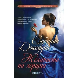 Желанието на херцога (ISBN: 9789543994748)
