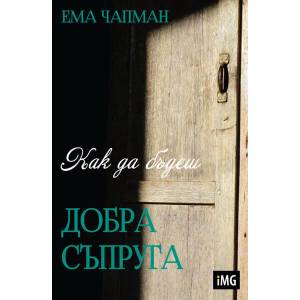 Как да бъдеш добра съпруга (2015)