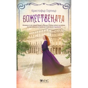 Божествената (ISBN: 9789543575039)