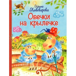 Овечки на крылечке. Стихи для малышей | Ирина Пивоварова (2022)