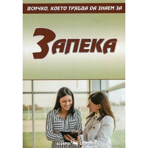 Всичко, което трябва да знаем за Запека (2019)