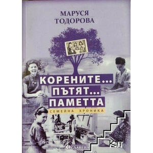 Корените. . . Пътят. . . Паметта (ISBN: 9786191902194)