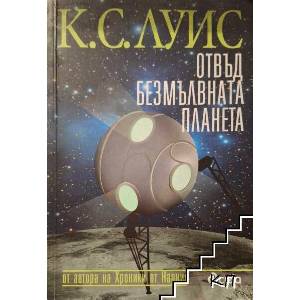 Космическа трилогия. Том 1: Отвъд безмълвната планета (ISBN: 9789542804741)