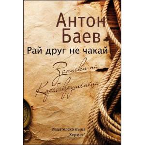 Рай друг не чакай (2014)
