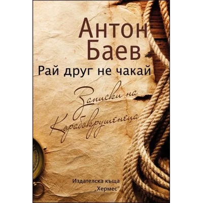 Рай друг не чакай