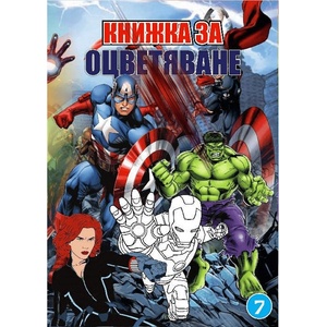  Книжка за оцветяване В5 с примери Avengers