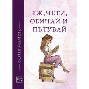 Яж, чети, обичай и пътувай (ISBN: 9786190109372)