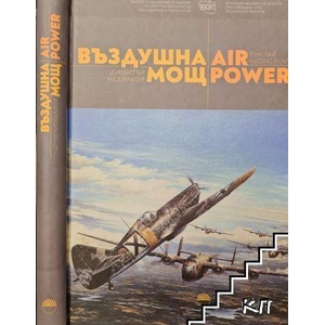Въздушна мощ / Air power (ISBN: 9786192450274)