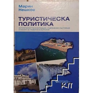 Туристическа политика (ISBN: 9789545799358)