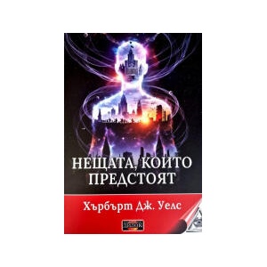 Нещата, които предстоят (2025)