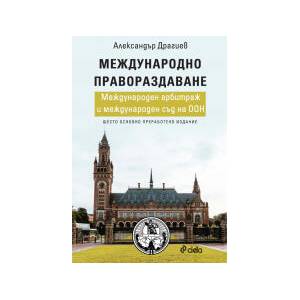 Международно правораздаване (2026)