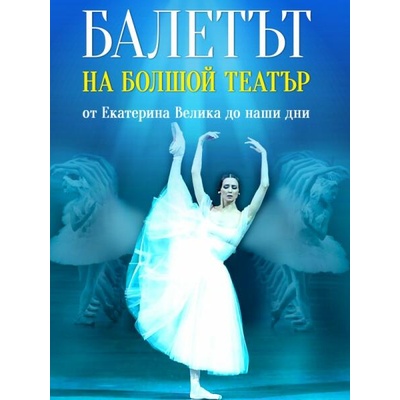 Балетът на Болшой театър от Екатерина Велика до наши дни