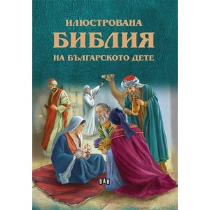 Илюстрована Библия на българското дете (2020)