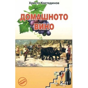 Домашното вино (2011)