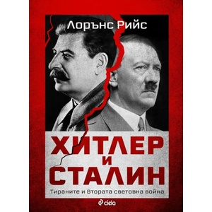 Хитлер и Сталин. Тираните и Втората световна война (ISBN: 9789542835356)
