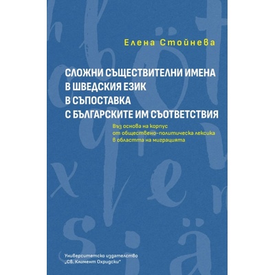 Сложни съществителни имена в шведския език в съпоставка с българските им съответствия