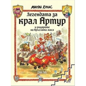 Легендата за крал Артур и рицарите на кръглата маса (ISBN: 9789545276668)