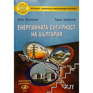 Енергийната сигурност на България (ISBN: 9789549192759)