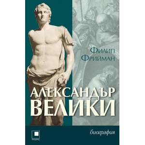 Александър Велики (ISBN: 9786192430856)