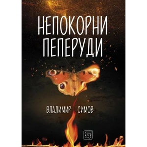 Непокорни пеперуди (ISBN: 9786190112143)
