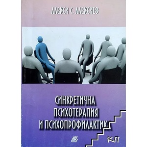Синкретична психотерапия и психопрофилактика (ISBN: 9789546807311)