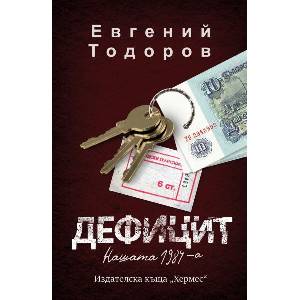 Дефицит (ISBN: 9789542623397)