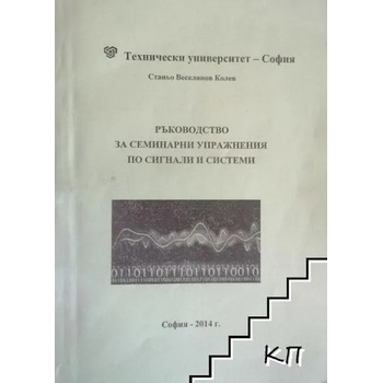 Ръководство за семинарни упражнения по сигнали и системи