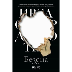 Бездна (ISBN: 9789543575299)