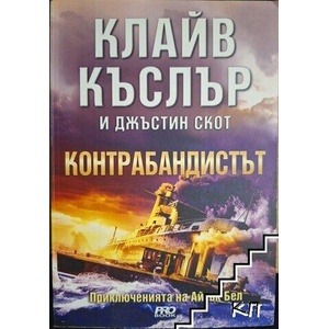 Контрабандистът (ISBN: 9789542928836)