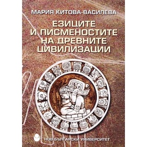 Езиците и писменостите на древните цивилизации (ISBN: 9789545358661)