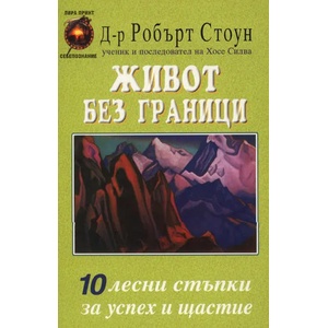 Живот без граници: 10 лесни стъпки за успех и щастие (2012)