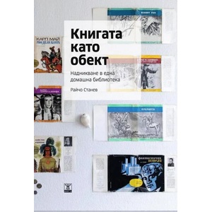 Книгата като обект (2021)